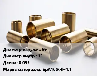 Втулка бронзовая 95х15 L=0.095 Марка: БрА10Ж4Н4Л